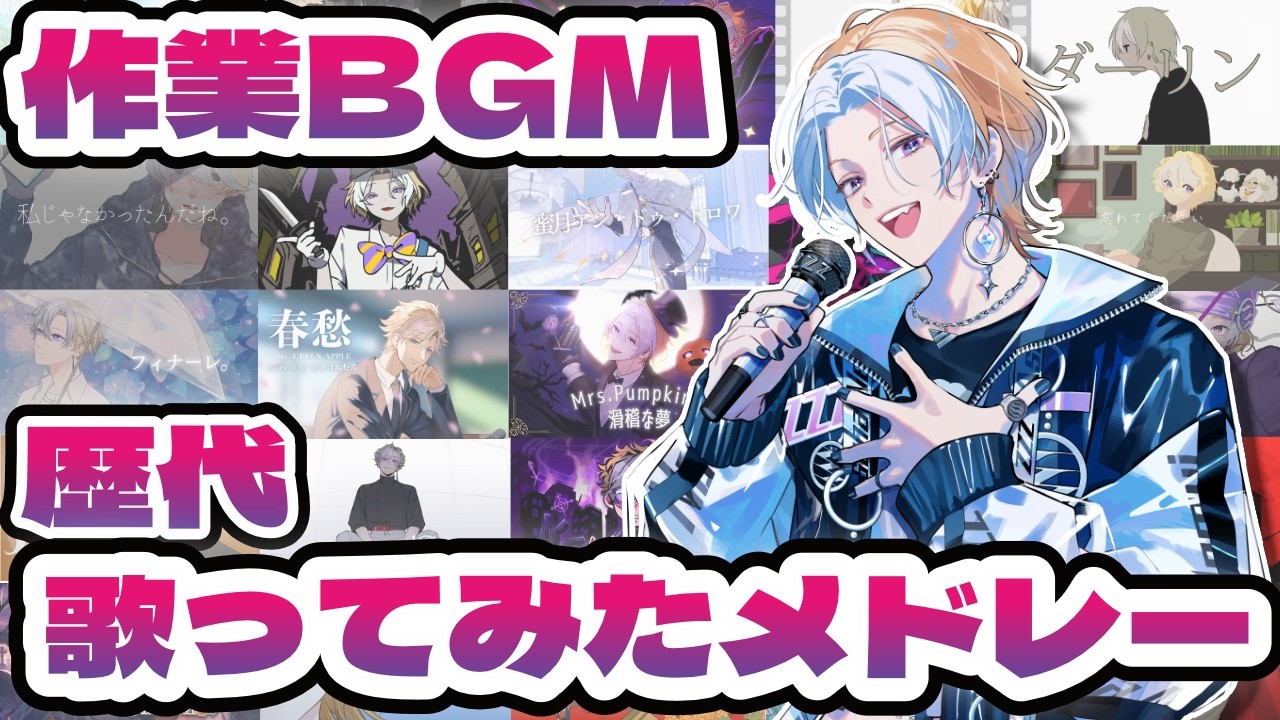 【作業用BGM】歴代 歌ってみた 一気聴き｜初見さん歓迎・全曲まとめ