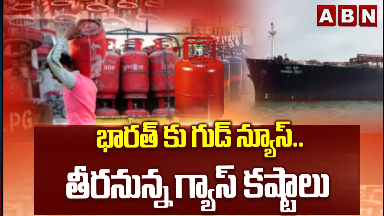 భారత్ కు గుడ్ న్యూస్.. తీరనున్న గ్యాస్ కష్టాలు | LPG Crisis in India | Iran-Israel Conflict | ABN