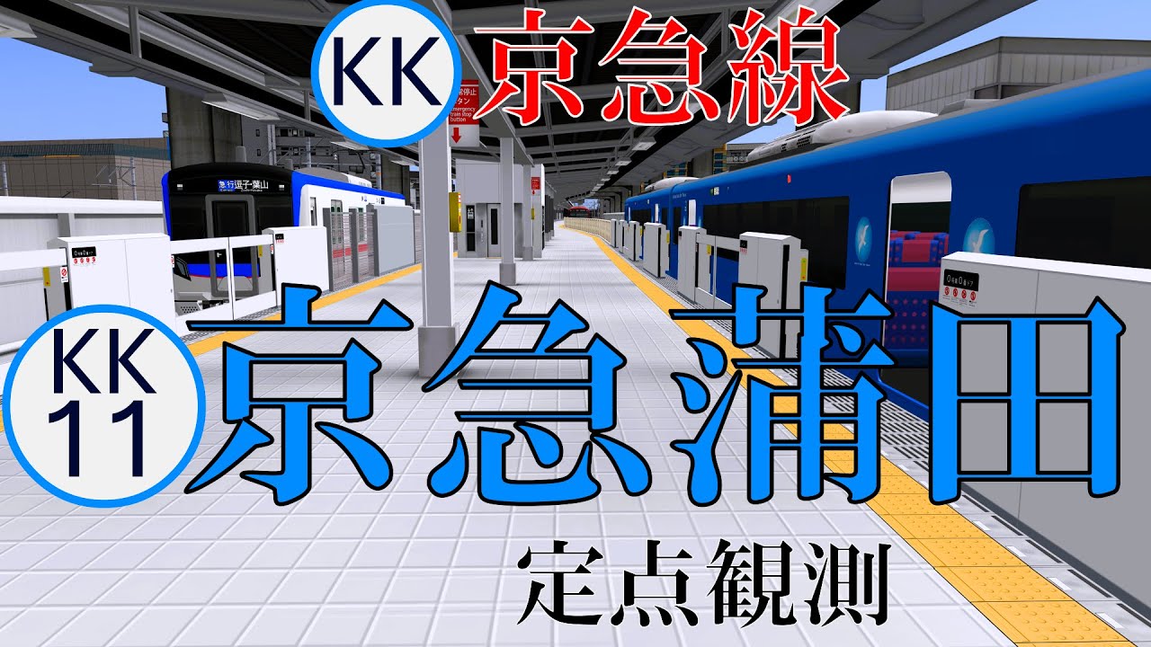 【京急線】京急蒲田駅 スイッチバックや縦列停車を眺める｜定点観測 [railsim]