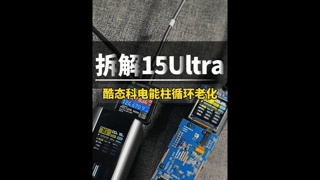 酷态科15号Ultra拆解，200瓦循环100次充放电测试  #CUKTECH酷态科 #小米 #酷态科15号Ultra #vivo #荣耀