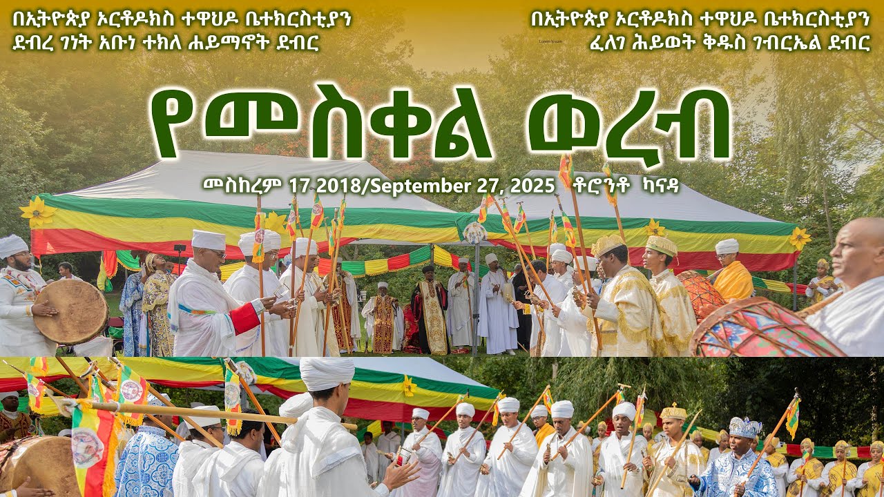 የመስቀል አንገርጋሪ ዝማሜና አመላለስ - የ2018 መስቀል ደመራ በዓል አከባበር