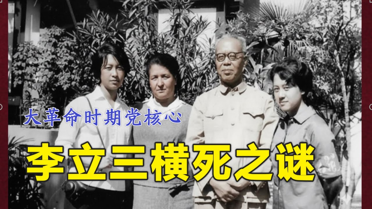 前中共领导人 李立三横死之谜？(中文字幕)