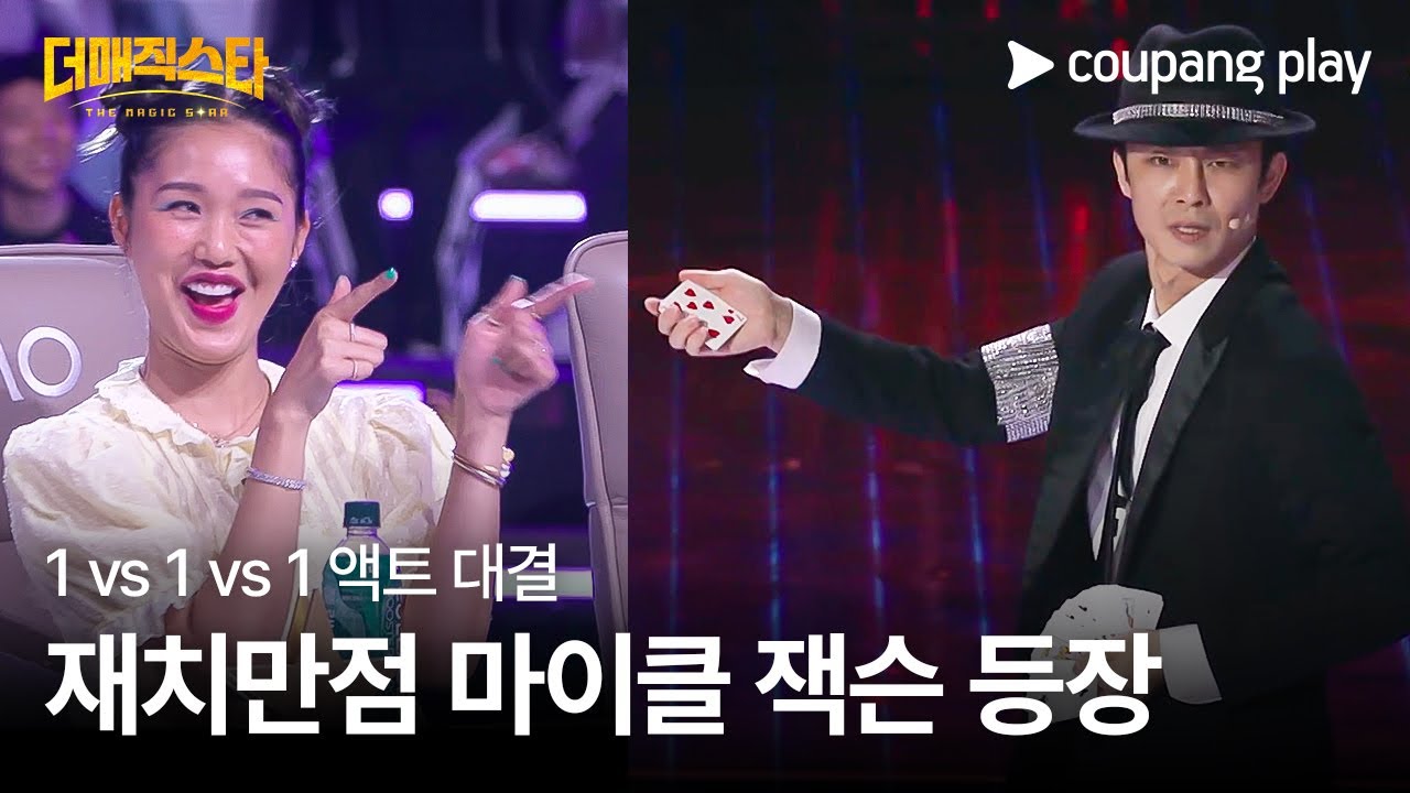 더 매직스타 | 김민형 | 1vs1vs1 액트 대결 | 쿠팡플레이 | 쿠팡