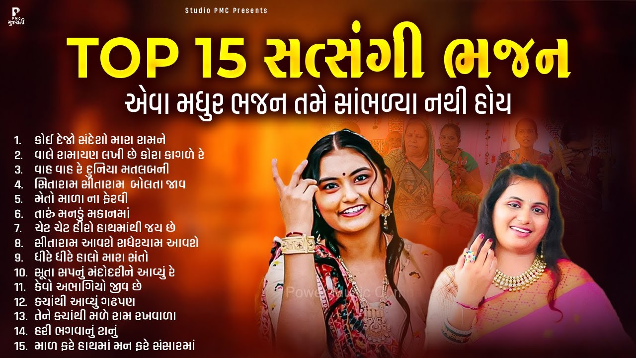 Top 15 સત્સંગ ધૂન | સત્સંગ ધૂન મંડળી | Dhun Mandali | New Dhun Mandali | Studio PMC