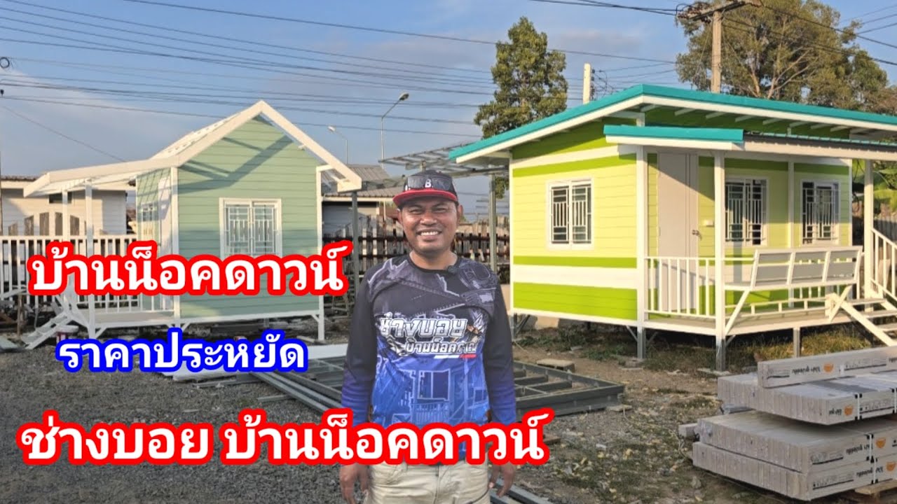 บ้านน็อกดาวน์ราคาประหยัด!! สวยงาม ลงตัว บ้านสวนที่หลายคนตามหา ร้านลุงพจน์ เฟอร์นิเจอร์ไม้เก่า