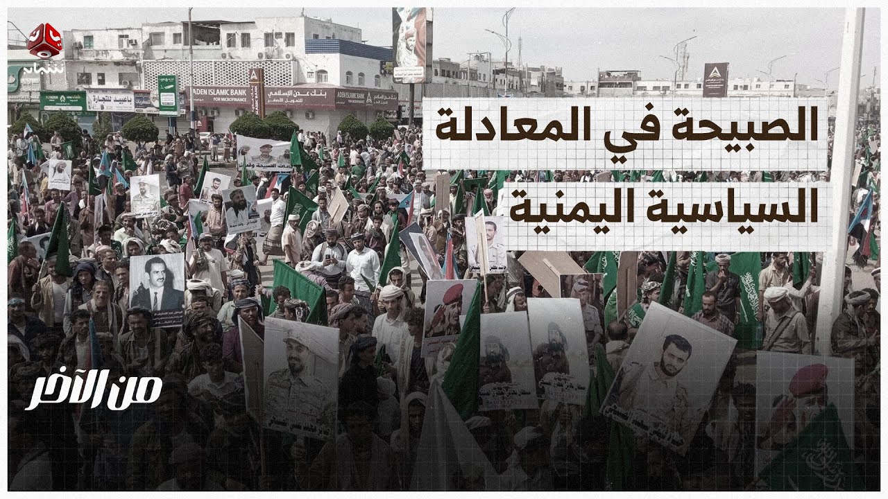 صعود الصبيحة في المعادلة السياسية والعسكرية اليمنية | من الاخر
