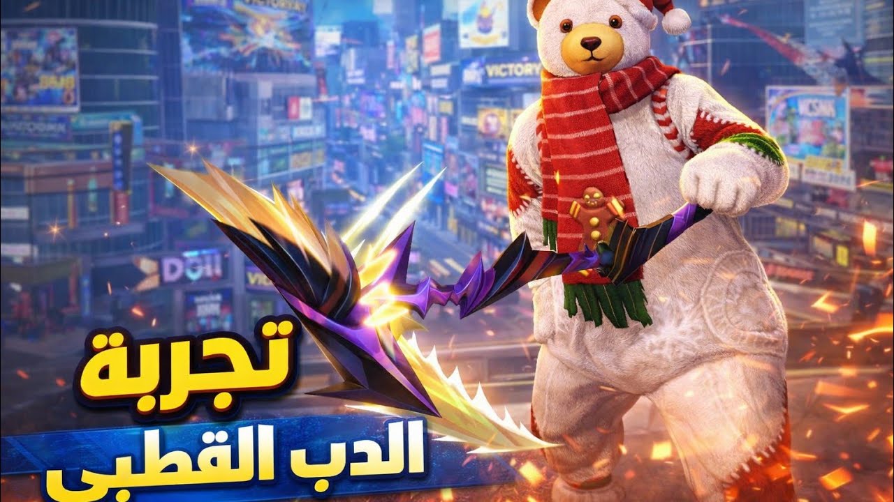 فري فاير: تجربة السكن الشب لي أسمو الدب القطبي 