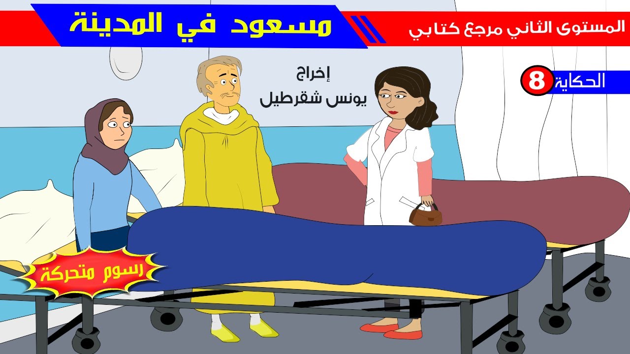 حكاية مسعود في المدينة - رسوم متحركة
