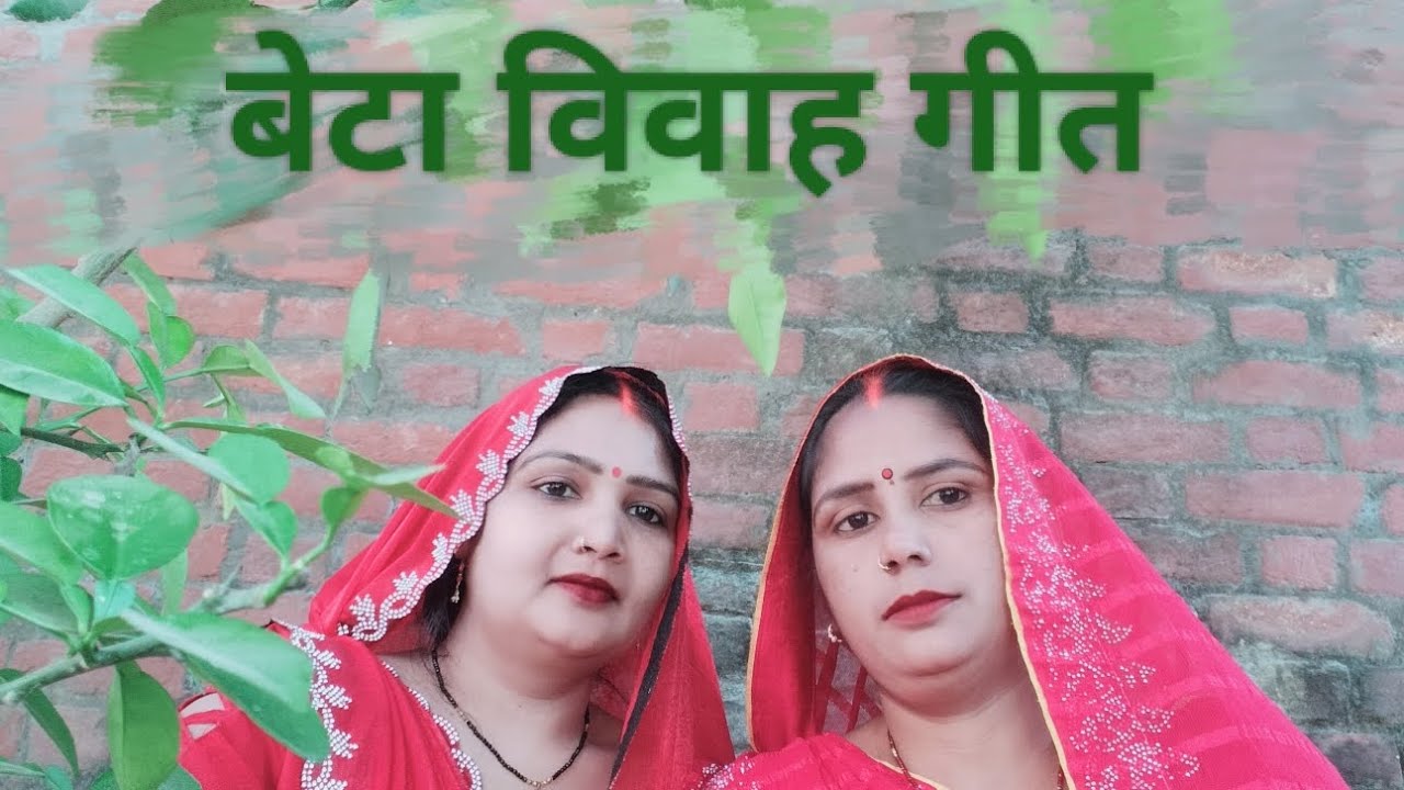 #video।‌।#गिरजा_और_मीना_सिंगर_का_बेटा विवाह गीत।song।12हे बरिसवा के दुल्हे।#Betavivahgeet support me