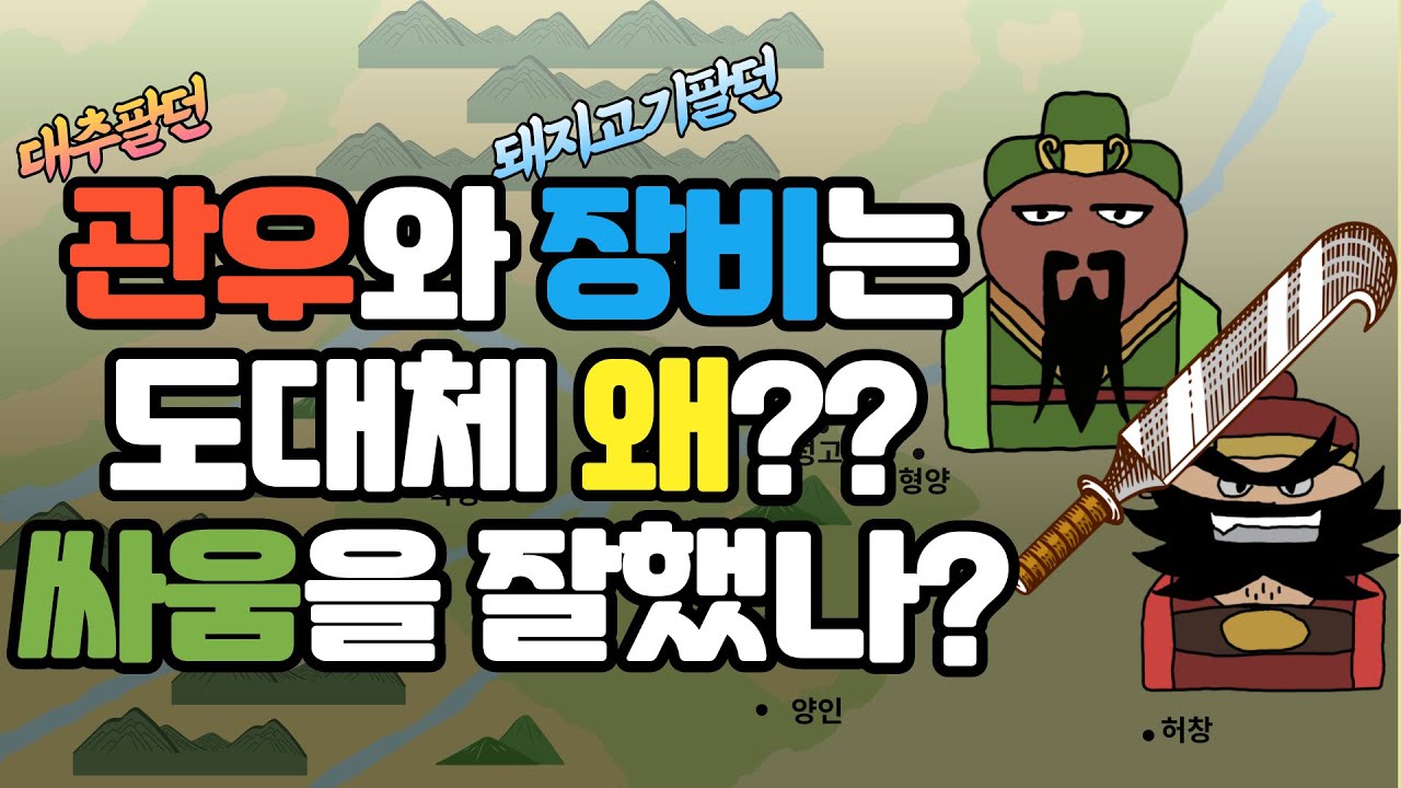 대추 팔던 관우와 돼지고기 팔던 장비는 도대체 어떻게 싸움을 잘하게 되었을까요? | 삼국지 인물 관우, 장비 무예의 비밀