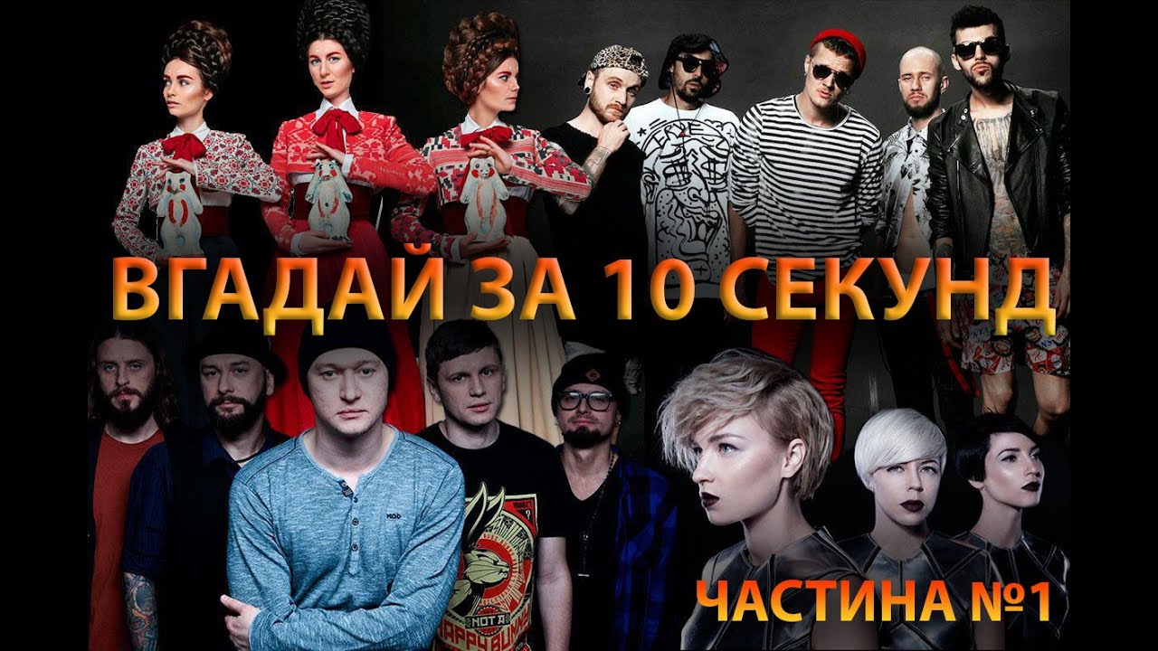 ВГАДАЙ ПІСНЮ ЗА 10 СЕКУНД | ХІТИ,ЯКІ ЗНАЮТЬ ВСІ | СЛУХАЮТЬ ВСЮДИ