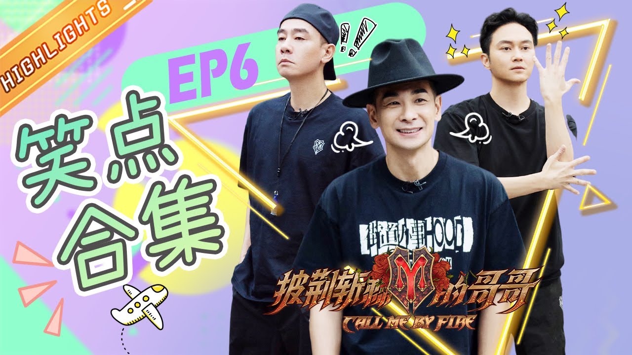 【哥哥的笑点合集】张智霖化身“人形拖把” 赵文卓“绣花”绝活震惊全场！《披荆斩棘的哥哥》Call Me By Fire EP6丨MangoTV
