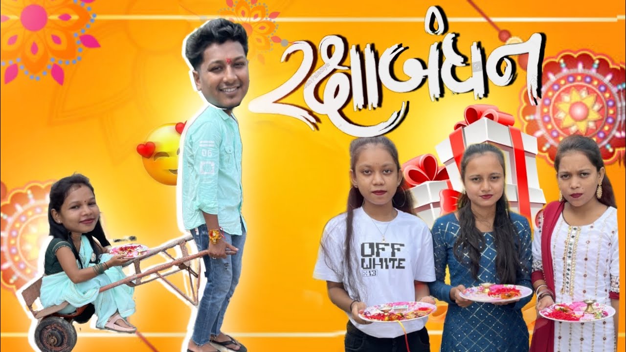 રક્ષાબંધન | Avlo K Ravlo😂