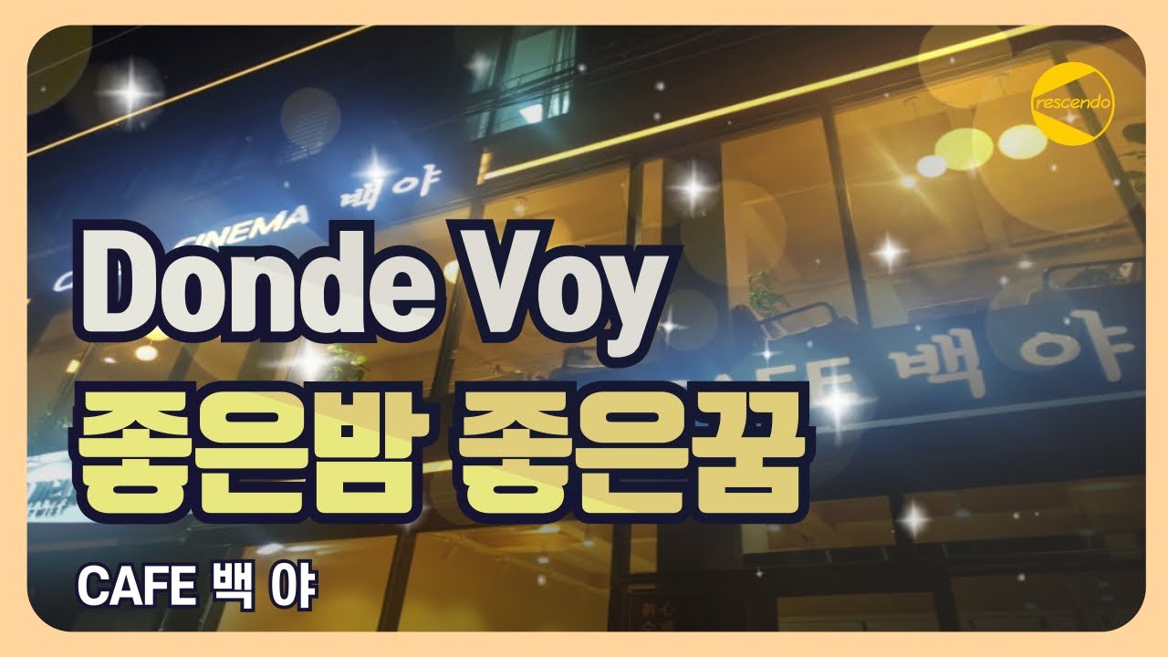카페 백야 금요 라이브 
