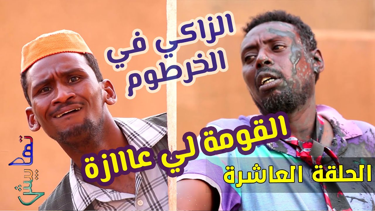 القومة لي عازة .. الزاكي في الخرطوم ( الحلقة 10 )  دراما وكوميديا سودانية تمثيل مجموعة تهابيش الفنية