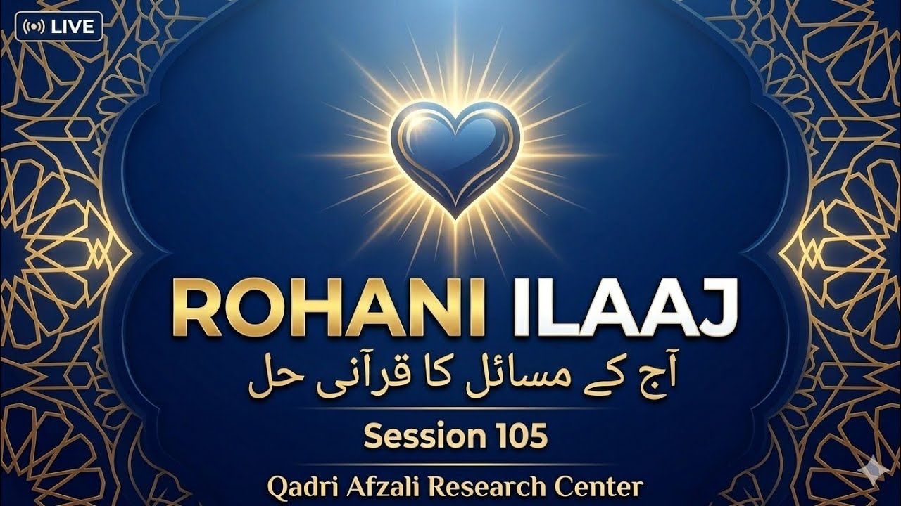 Rohani Ilaaj: Aap ke Masail ka Hal | Session 105 | Qadri Afzali Research Center