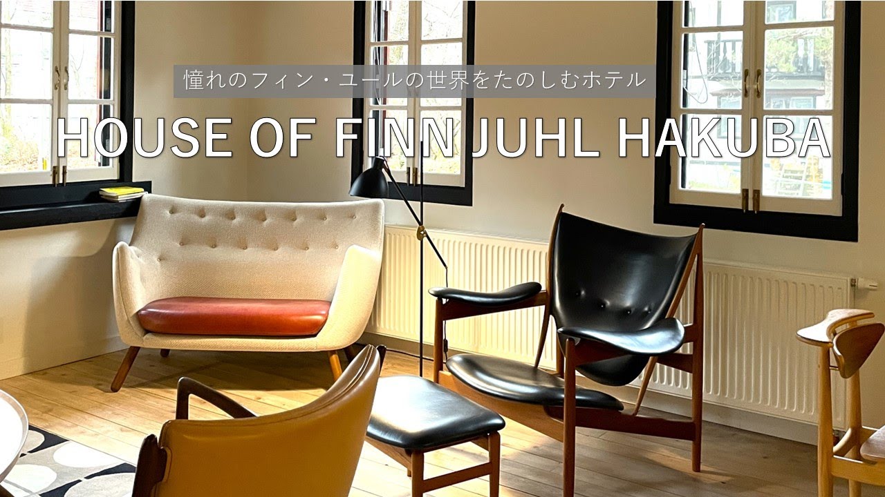 【HOUSE OF FINN JUHL HAKUBA】フィンユールの家具に囲まれヒュッゲを体感するホテル