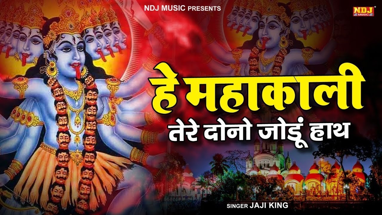 हे महाकाली तेरे दोनों जोड़ू हाथ | Jaji King | Maa Kali Ke Bhajan | Superhit Kali Mata Bhajan 2025