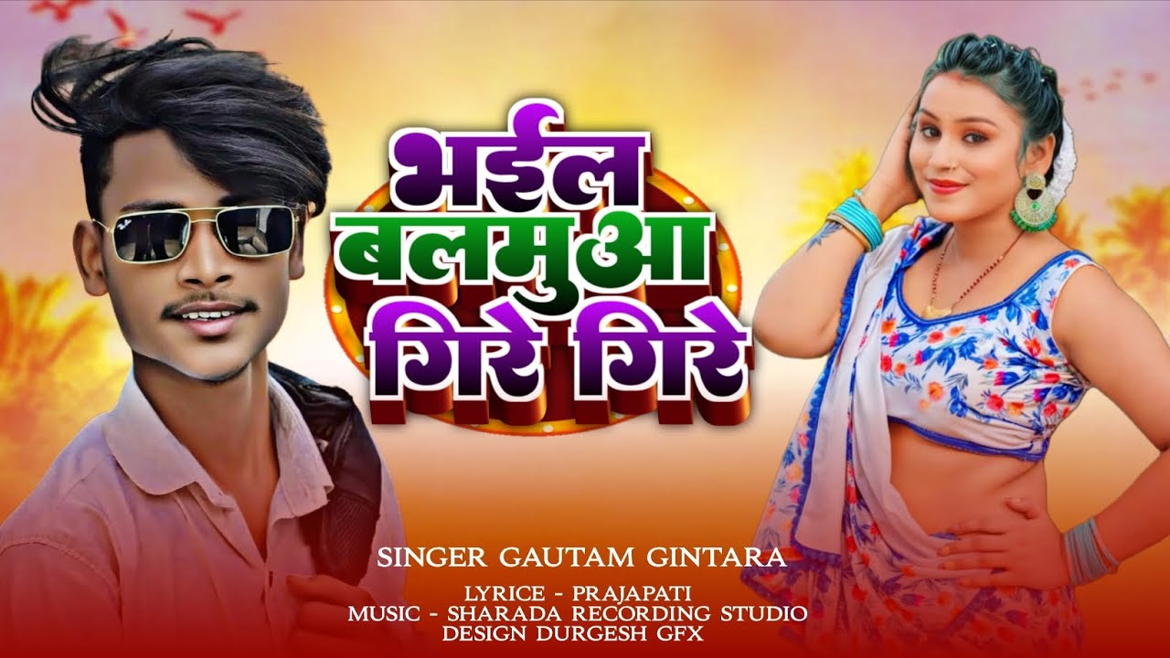 #Hit_Song || भईल बलमुआ गिरे गिरे | #Gautam Gintara #Arkestra Song | Bhail Balmua Gire Gire New #2026