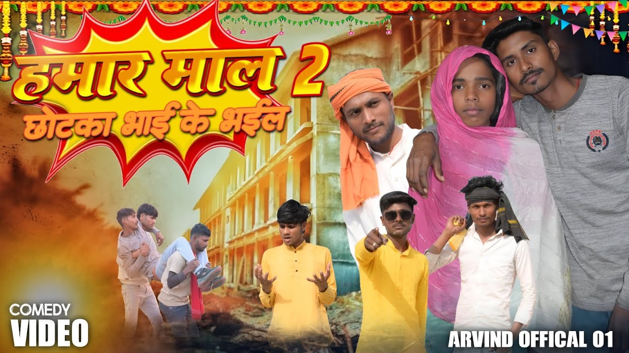 हमार माल छोटका😅भाई के भइल 2 | Hamar Mal Chhotka Bhai Ke Bhail  #comedy #manimeraj #funny #viralvideo