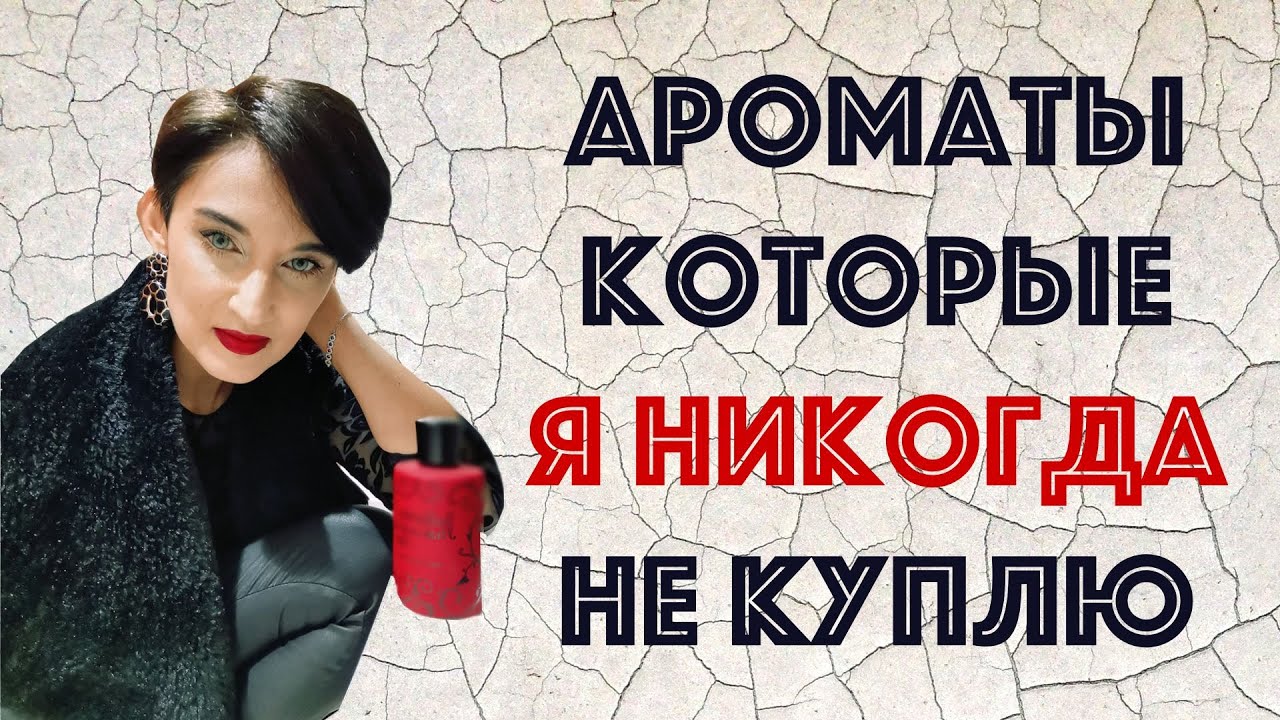 Ароматы, Которые Никогда Не Куплю...