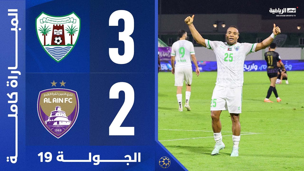 مباراة دبا الحصن والعين كاملة | دوري أدنوك للمحترفين