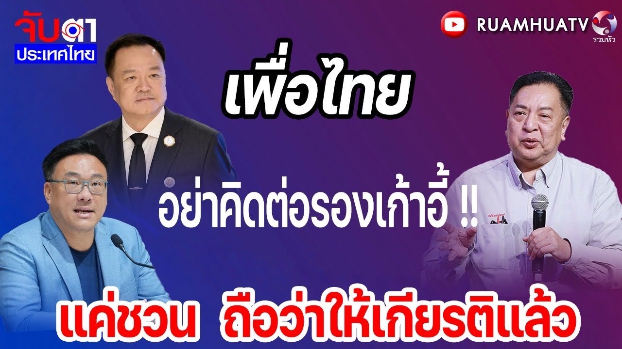 เพื่อไทยอย่าคิดต่อรองเก้าอี้ !!แค่ชวน  ถือว่าให้เกียรติแล้ว  | จับตาประเทศไทย Part1