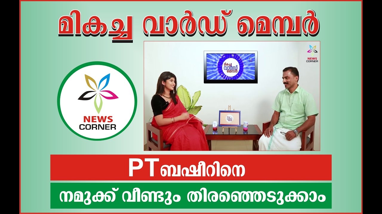 MIKACHA WARD MEMBER / Interview with P.T. BASHEER (Ward Member) A film by ANEES CHUNDAYIL