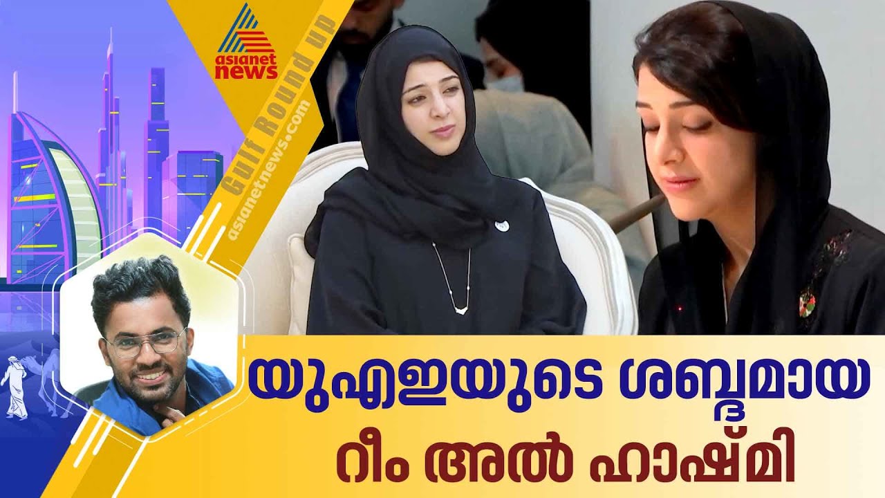വെറുമൊരു മന്ത്രി മാത്രമല്ല, രാജ്യത്തെ സമാധാനിപ്പിച്ച നേതാവ് കൂടിയാണ് റീം അൽ ഹാഷ്മി