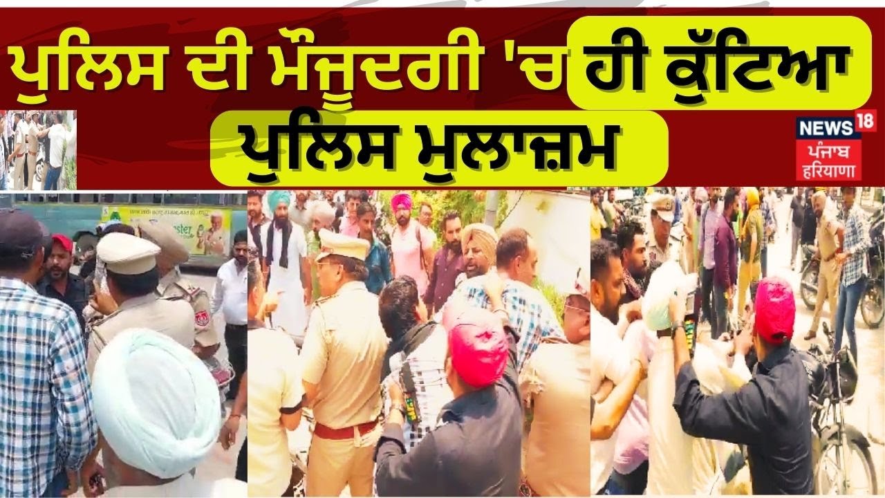 Ferozepur | Police ਦੀ ਮੌਜੂਦਗੀ 'ਚ ਹੀ ਕੁੱਟਿਆ Police ਮੁਲਾਜ਼ਮ | | Police man beaten in front of police
