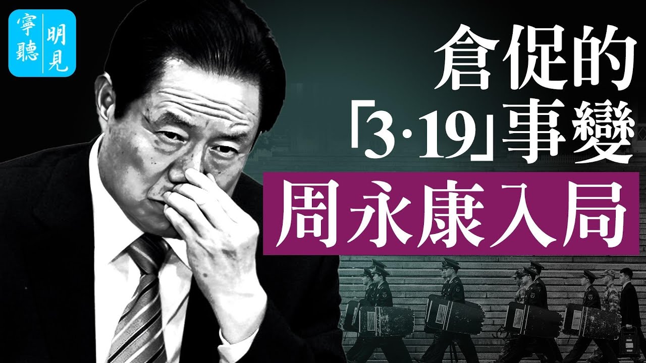周永康「3・19夜」倉促出手，反助習近平上位！他掉進誰的局？改變政治版圖的起點。