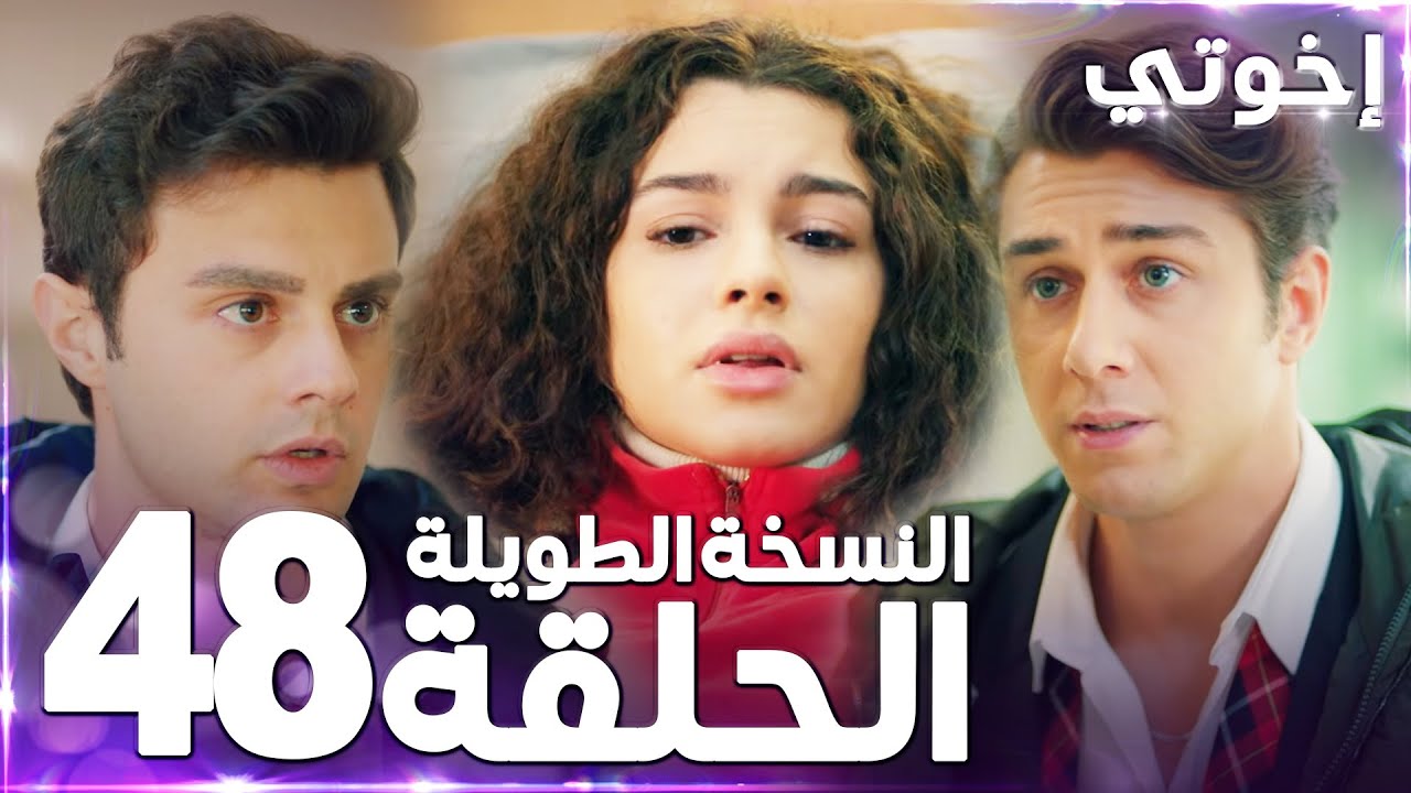 مسلسل إخوتي | Kardeşlerim | مدبلج | الحلقة 48 ( النسخة الطويلة )