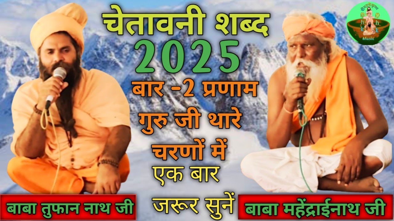 #बाबा तुफान नाथ की आवाज में सुपरहिट गुरु वंदना #❤️-बार2 प्रणाम गुरु जी थारे चरणों में ❤️ आदेश 🙏
