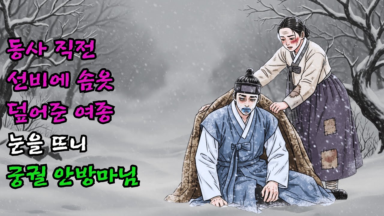 동사 직전의 선비를 살리기 위해 자신의 솜옷을 벗어 덮어준 여종이 눈을 뜨니 화려한 궁궐 안방마님이 되다 | 야담 로맨스 판타지