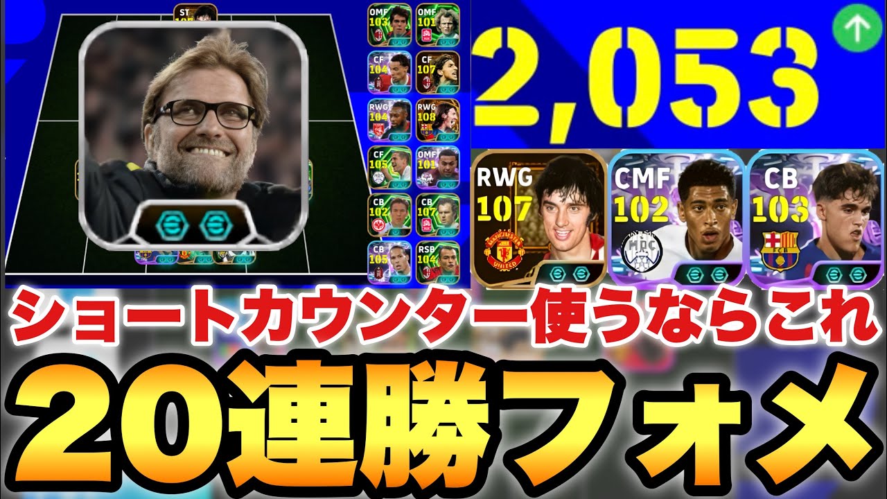 【激強フォメ】未だ無敗&20連勝のショートカウンターフォーメーション!!リンクアップ使っても未発動でも強いぞ!!【eFootballアプリ2026/イーフト】