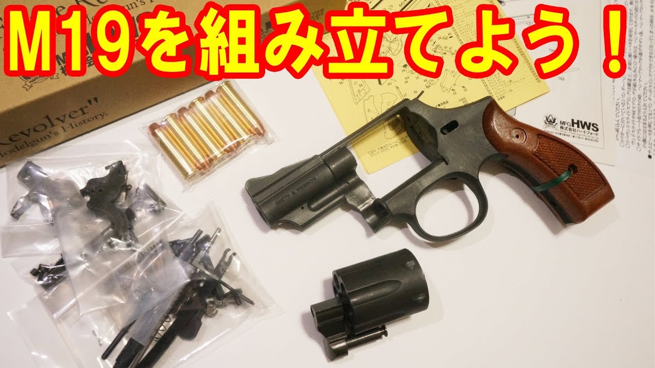 夏休みだし一緒にモデルガン組み立てようぜ！モデルガンS&W M19を組み立ててみた！#ToyGun #CapGun