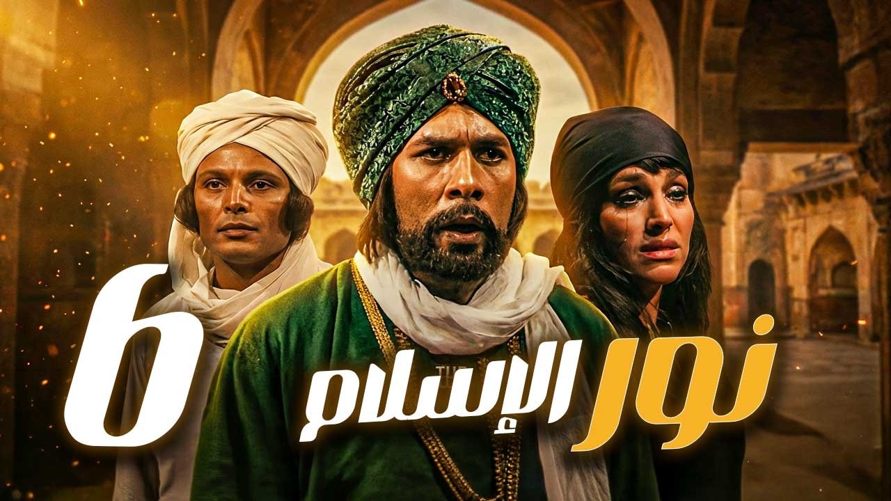 مسلسل نور الاسلام ـ الحلقة 6 | قصة القائد الذي غيّر مجرى المعارك في زمن الحجاج ⚔️