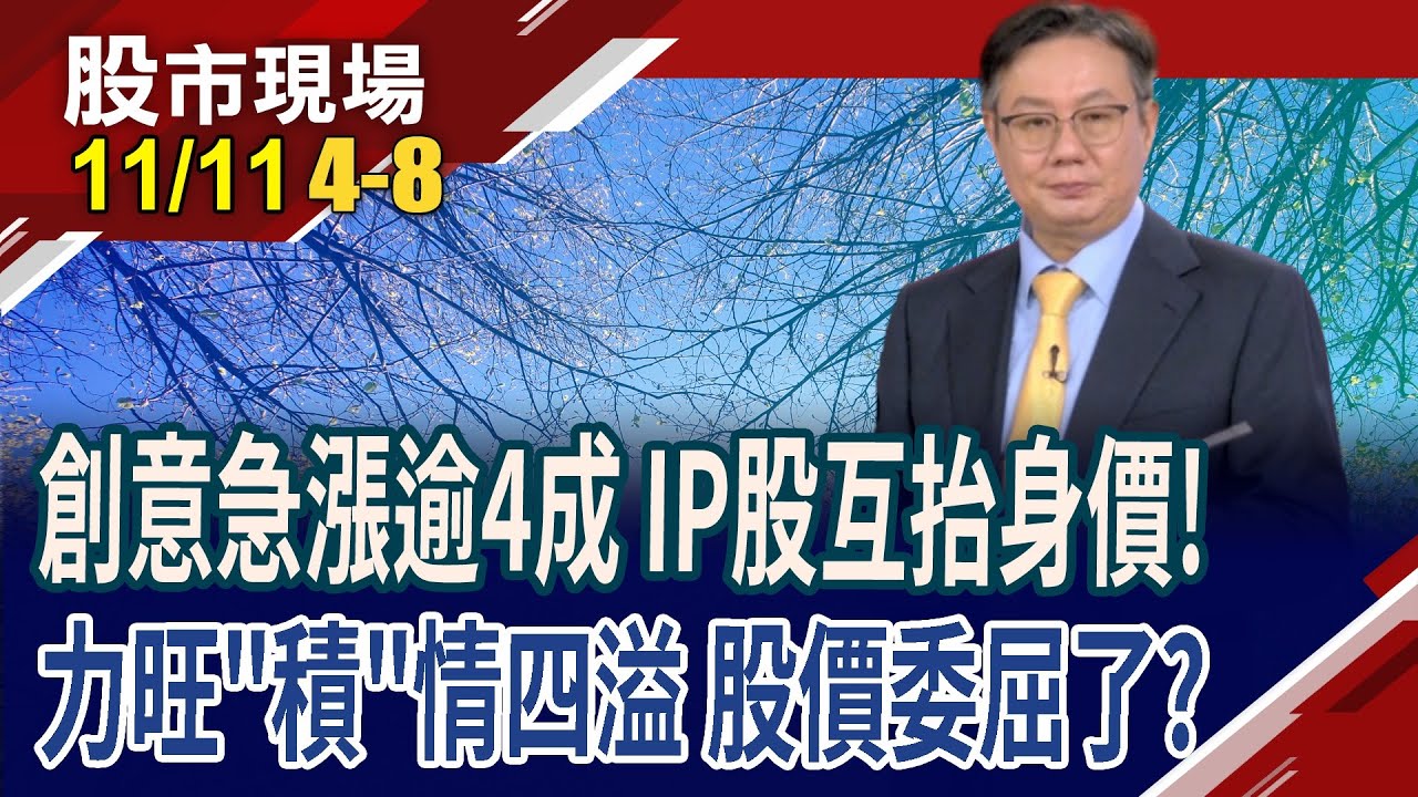 世芯.創意.力旺 與台積電關連度高,各值幾千金?力旺股價接近腰斬 面臨2千金保衛戰 趕緊放到購物車?｜20251111(第4/8段)股市現場*鄭明娟(李世新)