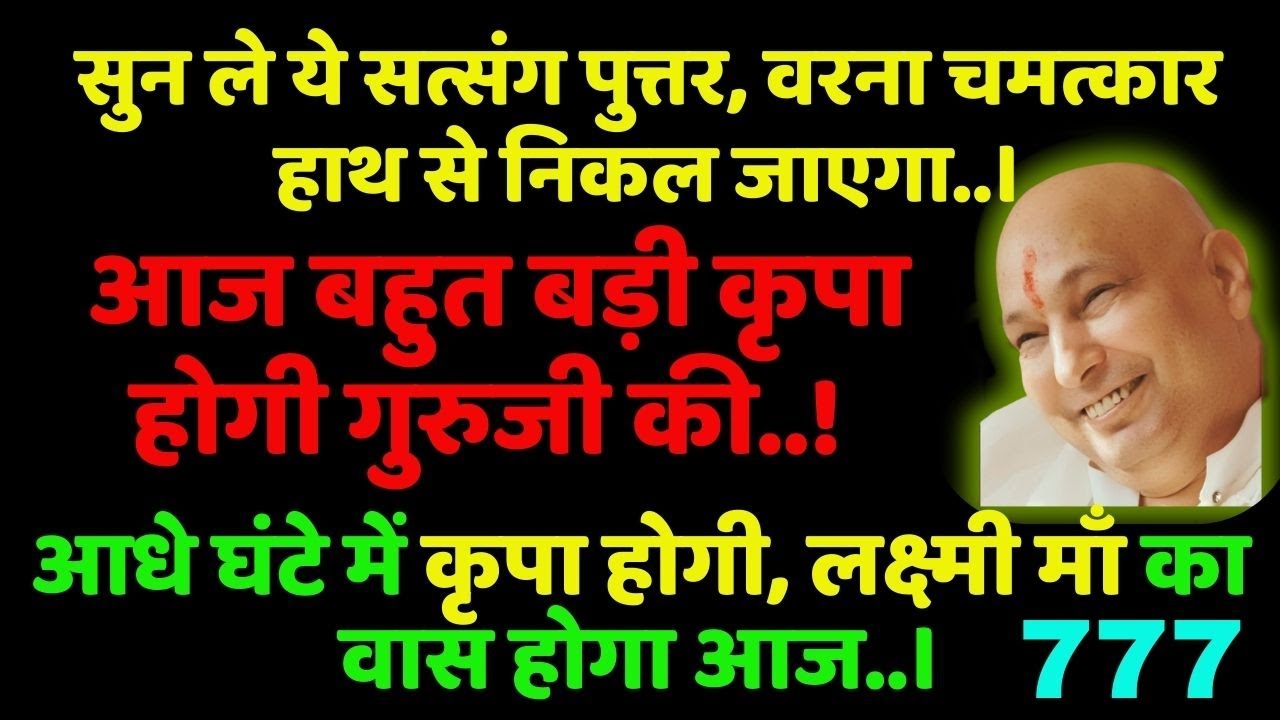 सुन ले ये सत्संग पुत्तर, वरना चमत्कार हाथ से निकल जाएगा।🦋 #guruji #gurujiblessings