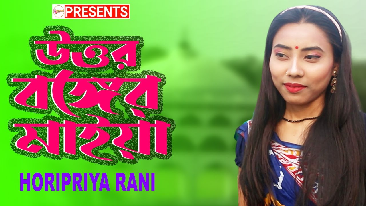 Uttor Bonger Maiya AmI |Horipriya Rani|Hamar Bhawaiya Gan