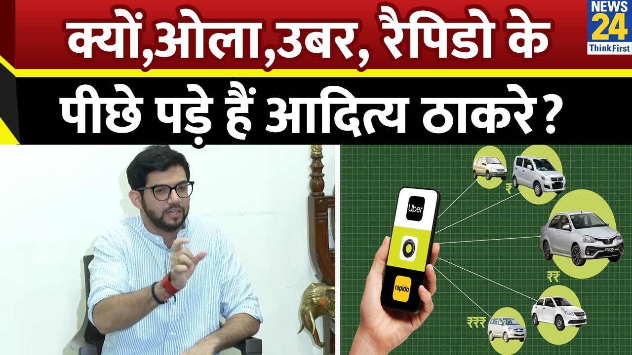 Mumbai में Bike taxi service शुरू होने पर..क्यों OLA,Uber, Rapido के पीछे पड़े हैं Aaditya Thackeray