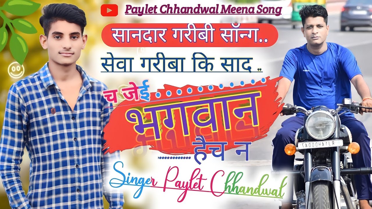 Song (17) Paylet Chhandwal Meena Song//जेई भगवान है च न//Singer Paylet Chhandwal पायलेट पचवारा