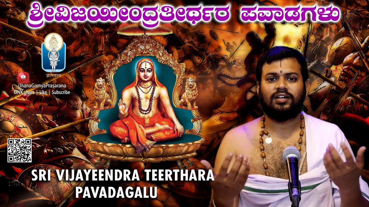 Sri Vijayeendra Teerthara Pavadagalu | ಶ್ರೀವಿಜಯೀಂದ್ರತೀರ್ಥರ ಪವಾಡಗಳು |Vid BhimasenaDesai Achar Manvi