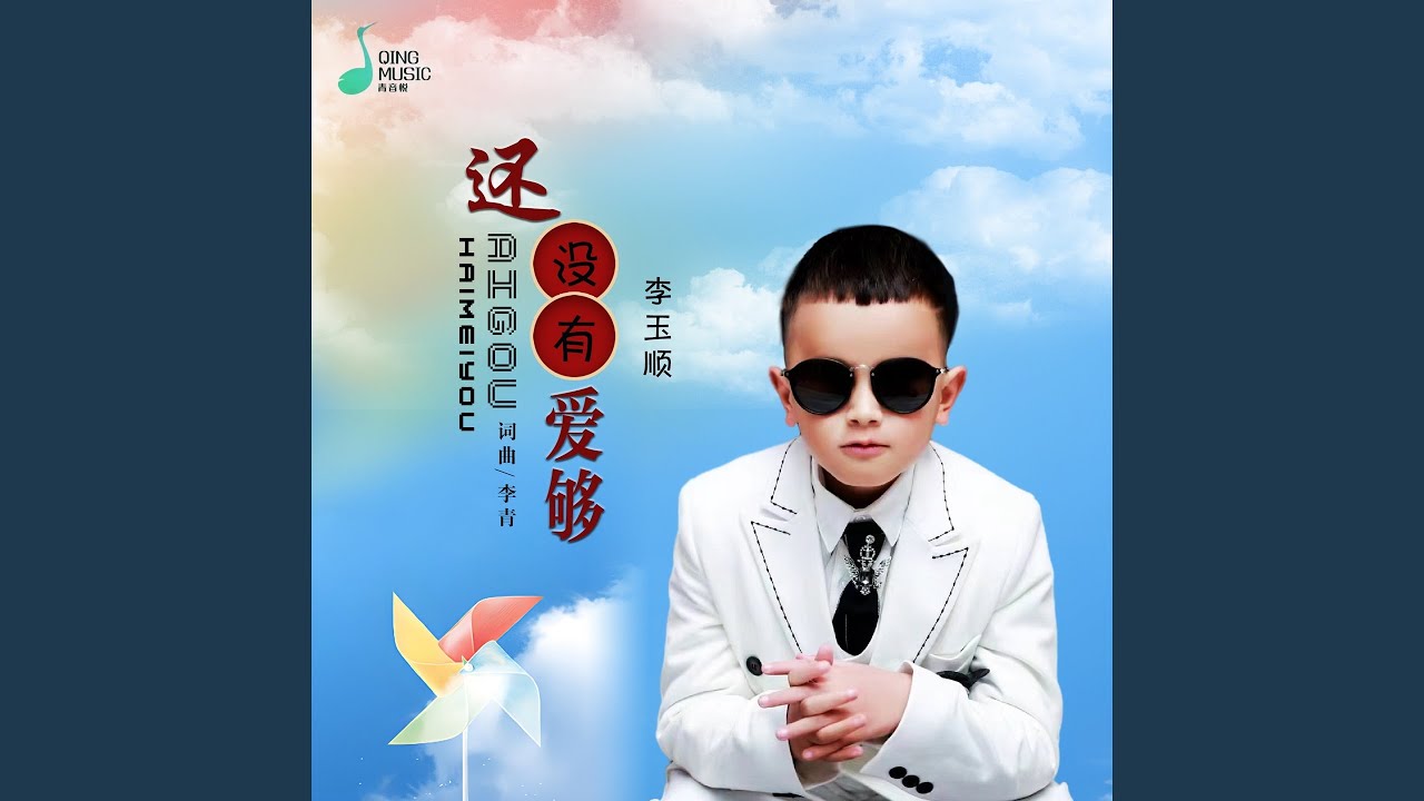 还没有爱够 (盲童版)