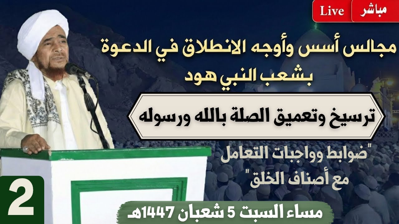 مباشر: مجلس الدعوة الثاني في شعب النبي هود عليه السلام - مساء السبت 5 شعبان 1447