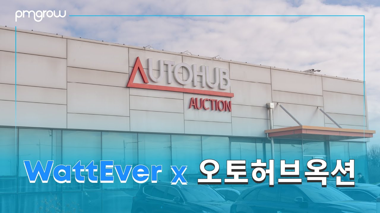 WattEver x 오토허브옥션