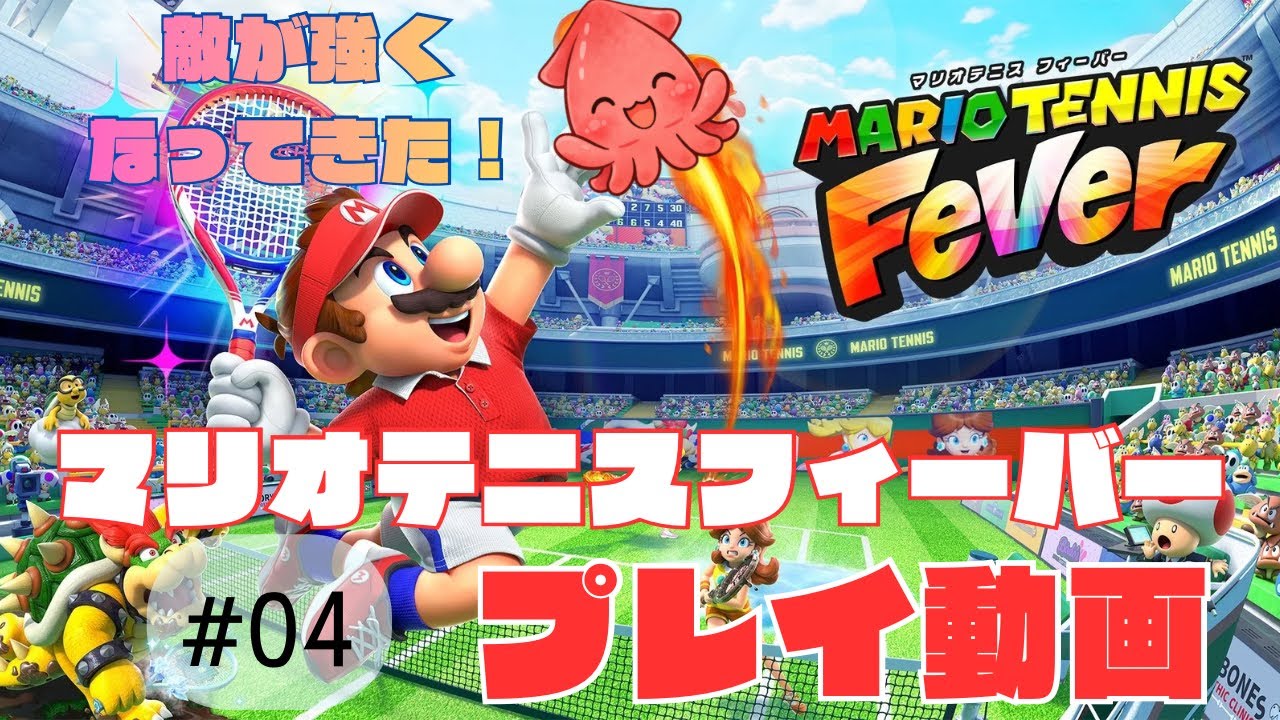 【#04】マリオテニスフィーバー🎾✨ストーリーモードプレイ動画 