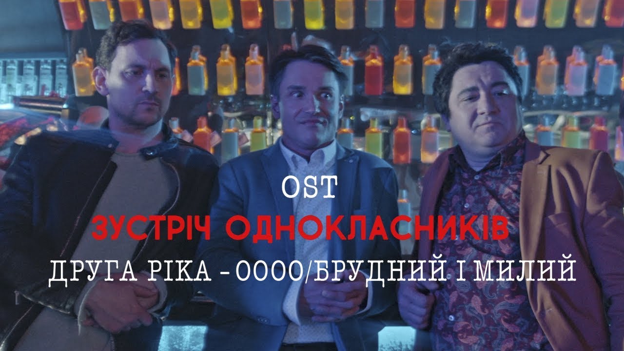 [ OST Зустріч однокласників ] Друга ріка – Оооо/Брудний і милий