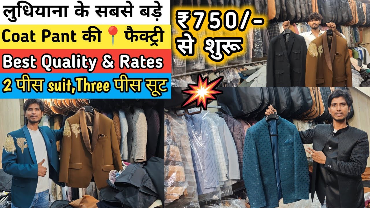 🇮🇳 Coat 🧥 Pant ले सीधा लुधियाना के फैक्ट्री से / ₹750/- से शुरू / Blazer, Coat Pant Wholesale Market