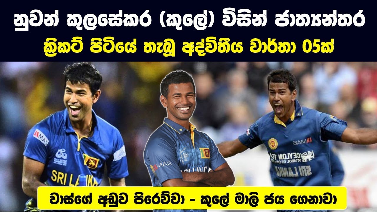 නුවන් කුලසේකර විසින් ක්‍රිකට් පිටියේ තැබූ අද්විතීය වාර්තා 5ක් | Tribute To Nuwan Kulasekara